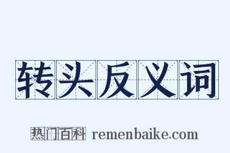 转头反义词是什么意思的图片